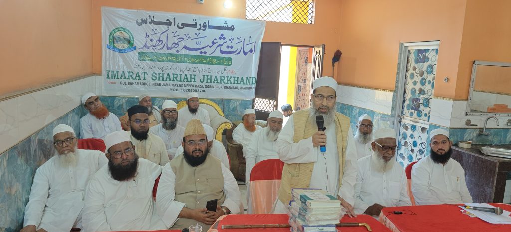 इमारत-ए-शरिया झारखण्ड का मुशवरती इजलास का आयोजन: प्राथमिकता के आधार पर हर समस्या का समाधान किया जाएगा: अमीर ए शरीयत