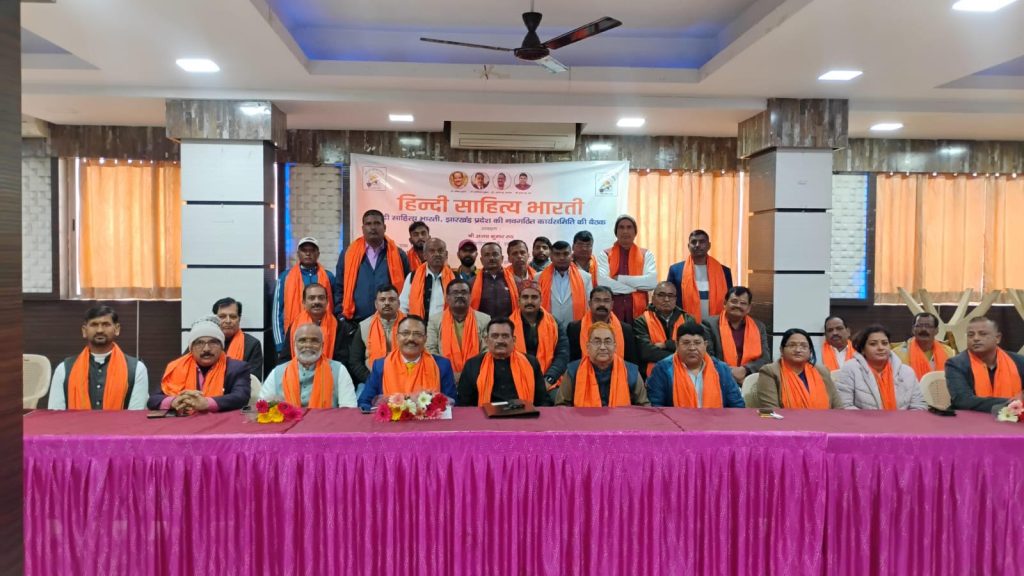 हिंदी साहित्य भारती, झारखंड प्रदेश कार्यसमिति की बैठक संपन्न
